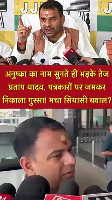 अनुष्का का नाम सुनते ही भड़के तेज प्रताप यादव? पत्रकारों पर जमकर निकाला गुस्सा! मचा सियासी बवाल