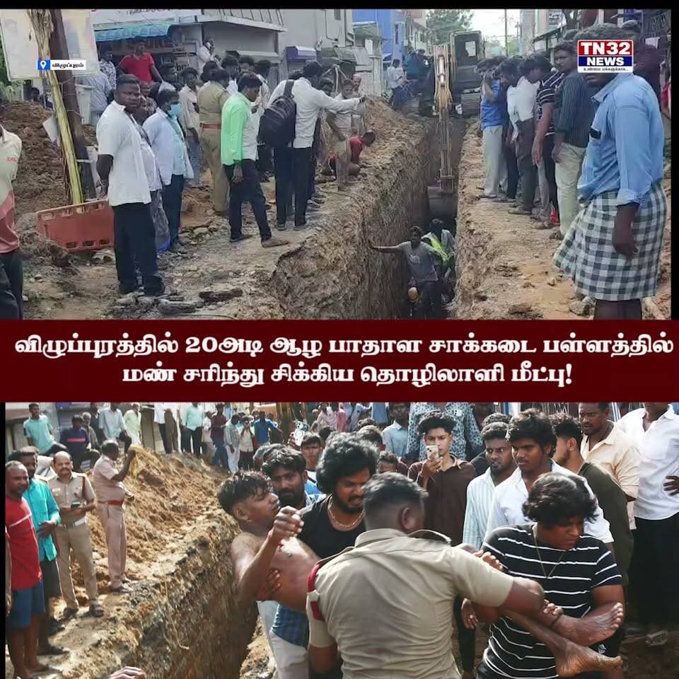 விழுப்புரம் நகராட்சி வண்டிமேடு பகுதியில் பாதாள சாக்கடை குழாய் சீரமைப்புப் பணியின்போது எதிர்பாராதவிதமாக மண் சரிவு ஏற்பட்டு 20 அடி ஆழப் பள்ளத்தில் சிக்கிய ஒப்பந்த ஊழியரைத் தீயணைப்பு வீரர்கள் பத்திரமாக மீட்டுள்ளனர்.
பல மாதங்களாக கழிவுநீர் அடைப்பு ஏற்பட்டு வந்த நிலையில், அதைச் சரிசெய்ய 12 அடி ஆழத்திற்குப் பள்ளம் தோண்டி சீரமைப்புப் பணிகள் நடைபெற்று வந்தன.
பணிகளை முடித்துவிட்டு மேலே ஏற முயன்றபோது ஜி.ஆர்.பி. தெருவைச் சேர்ந்த நவீன் என்ற ஒப்பந்த ஊழியர் மீது மண் சரிந்து விழுந்தது. இதில் பாறைகளுக்கு நடுவே கால் சிக்கி வெளியே வர முடியாமல் அவர் தவித்தார்.
தகவலறிந்து விரைந்து வந்த தீயணைப்பு வீரர்கள், பொதுமக்களின் உதவியுடன் சுமார் 1 மணி நேரம் கடுமையாகப் போராடி அவரை மீட்டனர்.
காலில் பலத்த காயமடைந்த நவீன், உடனடியாக 108 ஆம்புலன்ஸ் மூலம் முண்டியம்பாக்கம் அரசு மருத்துவக்கல்லூரி மருத்துவமனையில் சிகிச்சைக்காக அனுமதிக்கப்பட்டுள்ளார். இச்சம்பவம் அப்பகுதியில் பெரும் பரபரப்பை ஏற்படுத்தியது.
---#Villupuram #VillupuramNews #Accident #RescueOperation #FireService #Vandimedu #BreakingNews #TNNews