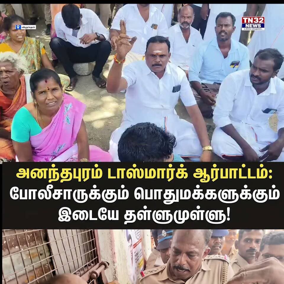 அனந்தபுரத்தில் டாஸ்மாக் கடைக்கு எதிராக பொதுமக்கள் கொந்தளிப்பு! கடையை மூடக்கோரி தீவிர ஆர்ப்பாட்டம்
டாஸ்மாக் கடைக்கு எதிராகப் பொதுமக்கள் திடீரெனப் போராட்டத்தில் குதித்ததால் அனந்தபுரம் பகுதியில் பரபரப்பு ஏற்பட்டது.
#Ananthapuram #Gingee #Villupuram #TasmacProtest #VillupuramNews #TNNews #BreakingNews
*