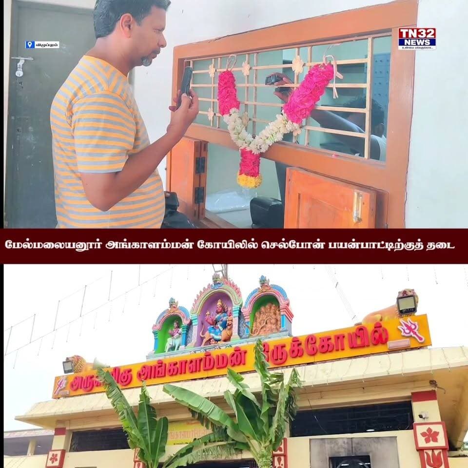 மேல்மலையனூர் அங்காளம்மன் கோயிலில் இன்று முதல் செல்போன் பயன்பாட்டிற்குத் தடை!
விழுப்புரம் மாவட்டம் செஞ்சி அருகே உள்ள புகழ்பெற்ற ஆன்மீகத் தலமான **மேல்மலையனூர் ஸ்ரீ அங்காள பரமேஸ்வரி திருக்கோயிலில்**, இன்று முதல் பக்தர்கள் கைப்பேசி (செல்போன்) கொண்டு செல்ல முழுமையாகத் தடை விதிக்கப்பட்டுள்ளது.
தமிழகம் முழுவதும் இந்து சமய அறநிலையத்துறை கட்டுப்பாட்டில் உள்ள 52 முக்கியக் கோயில்களில் செல்போன் பயன்பாட்டிற்குத் தடை விதிக்கப்பட்டுள்ளதன் தொடர்ச்சியாக, இக்கோயிலிலும் இக்கட்டுப்பாடு உடனடியாக நடைமுறைக்கு வந்துள்ளது.
கோயிலின் முன்புற நுழைவு வாயிலில் பக்தர்கள் செல்போன்களைப் பாதுகாப்பாக வைப்பதற்கு பிரத்யேக மையம் திறக்கப்பட்டுள்ளது.
ஒரு கைப்பேசிக்கு ₹5 கட்டணம் செலுத்தி டோக்கன் அல்லது ரசீது பெற்றுக்கொள்ளலாம். சாமி தரிசனம் முடிந்ததும் அந்த ரசீதை காண்பித்துத் தங்களது செல்போன்களைத் திரும்பப் பெற்றுக் கொள்ளலாம்.
கோயில் புனிதம் காக்கவும், பக்தர்களின் அமைதியான வழிபாட்டை உறுதி செய்யவும் நிர்வாகம் இந்த நடவடிக்கையை மேற்கொண்டுள்ளது. காலை முதலே பக்தர்கள் தங்களது செல்போன்களைப் பாதுகாப்பு அறையில் ஒப்படைத்துவிட்டு அமைதியான முறையில் தரிசனம் செய்து வருகின்றனர்.
#Melmalayanur #AngalammanTemple #Gingee #Villupuram #HRCE #TamilNaduTemples #MobileBan #TempleUpdate