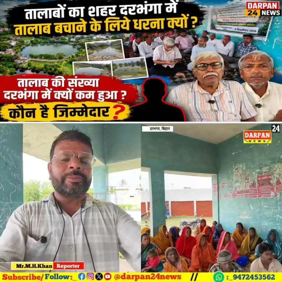 तालाबों का शहर दरभंगा में तालाब बचाने के लिये धरना क्यों कर रहे लोग? तालाब की संख्या दरभंगा में क्यों कम हुआ? कौन है जिम्मेवार?
Darpan24 News