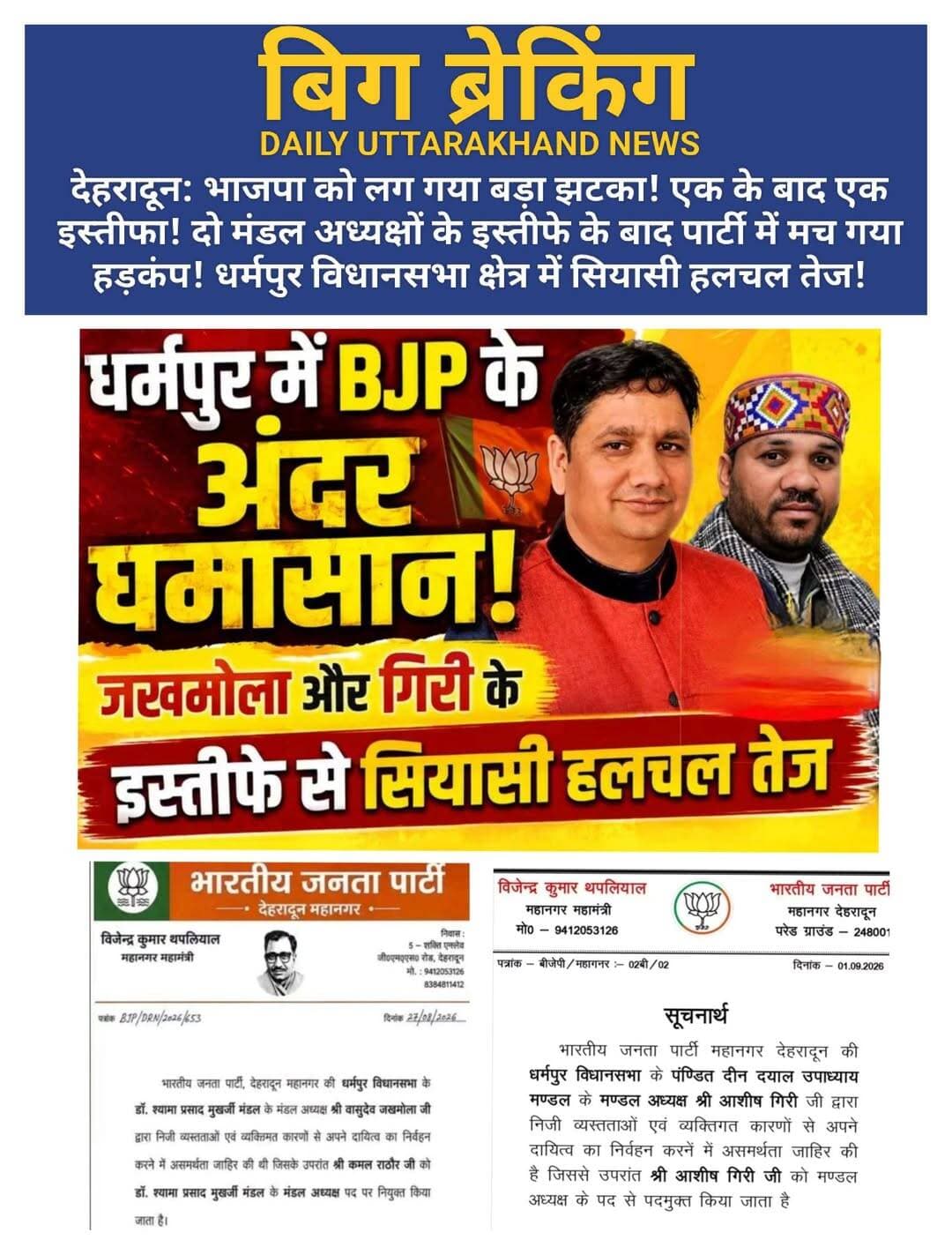 देहरादून: भाजपा को लग गया बड़ा झटका! एक के बाद एक इस्तीफा! दो मंडल अध्यक्षों के इस्तीफे के बाद पार्टी में मच गया हड़कंप! धर्मपुर विधानसभा क्षेत्र में सियासी हलचल तेज!