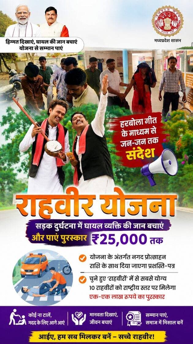 🚨 राहवीर बनें, जिंदगी बचाएं! ❤️
सड़क हादसे में घायल को गोल्डन ऑवर में अस्पताल पहुंचाएं और पाएं ₹25,000 का पुरस्कार,आपकी एक पहल, किसी की जिंदगी बचा सकती है! 🇮🇳
#राहवीरयोजना #सड़कसुरक्षा #roadsafety #savelife #madhyapradesh
