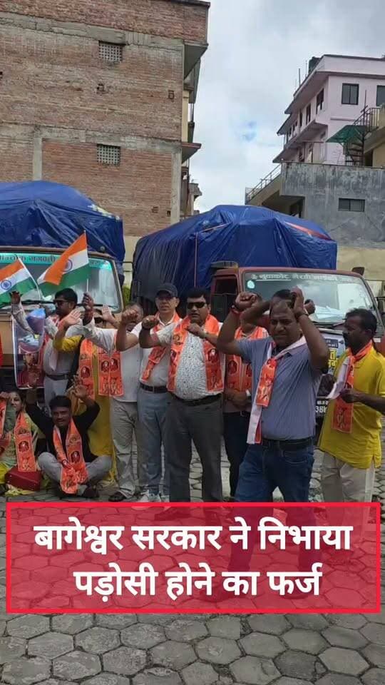 नेपाल त्रासदी में बागेश्वर धाम सरकार ने भेजी राहत सामग्री नेपाल सरकार ने जताया आभार निभाया पड़ोसी होने का फर्ज