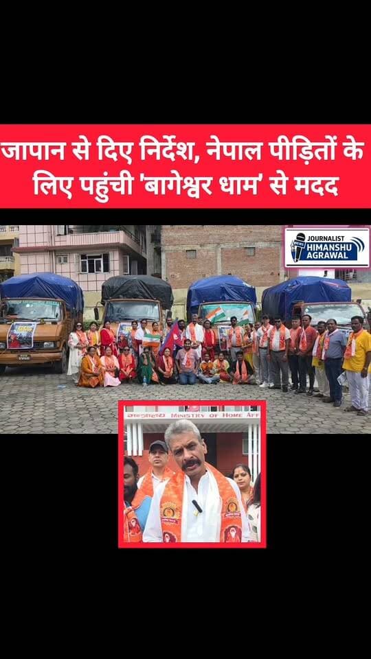 नेपाल त्रासदी बागेश्वर महाराज ने भेजी राहत सामग्री, नेपाल सरकार ने जताया आभार
छतरपुर नेपाल में आई भीषण त्रासदी के बाद पीड़ितों की मदद के लिए बागेश्वर धाम आगे आया है। बागेश्वर सरकार (धीरेंद्र कृष्ण शास्त्री) की पहल पर 'बागेश्वर धाम जन सेवा समिति' की ओर से राहत सामग्री से भरे चार ट्रक नेपाल सरकार के गृह मंत्रालय को सौंपे गए।सामग्री में चावल, दाल, तेल, तिरपाल, मसाले और बर्तन जैसी दैनिक उपयोग की वस्तुएं शामिल हैं। त्रासदी के समय महाराज श्री जापान में थे, जहां से उन्होंने तुरंत अपने शिष्य मंडल को सेवा कार्य में जुटने के निर्देश दिए। भारत और नेपाल के 'रोटी-बेटी' के संबंध का उल्लेख करते हुए उन्होंने पड़ोसी देश के साथ खड़े होने को ही सच्ची मानवता बताया।इस मुश्किल घड़ी में समय पर मिली सहायता के लिए नेपाल सरकार ने बागेश्वर महाराज और समिति का आभार जताया है।
हिमांशु अग्रवाल
छतरपुर