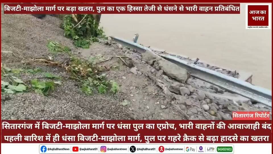 सितारगंज। बिजटी-माझोला मार्ग पर नदी के पुल का एप्रोच मार्ग अचानक धंसने से हड़कंप मच गया। पहली बारिश के बाद नदी का जलस्तर बढ़ने से सड़क में गहरे क्रैक आ गए हैं और मार्ग तेजी से नीचे खिसक रहा है।
खतरे को देखते हुए प्रशासन और पुलिस ने भारी वाहनों की आवाजाही पर रोक लगा दी है। फिलहाल छोटे वाहनों को निकाला जा रहा है। ग्रामीणों ने निर्माण गुणवत्ता पर सवाल उठाते हुए उच्चस्तरीय जांच और जल्द मरम्मत की मांग की है।