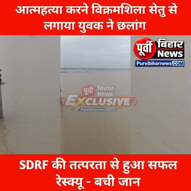 परिवारिक तंगी से परेशान युवक ने लगाया विक्रमशिला सेतु से गंगा में छलांग मौके पर तैनात SDRF टीम ने की शाकुशल रेस्क्यू.......