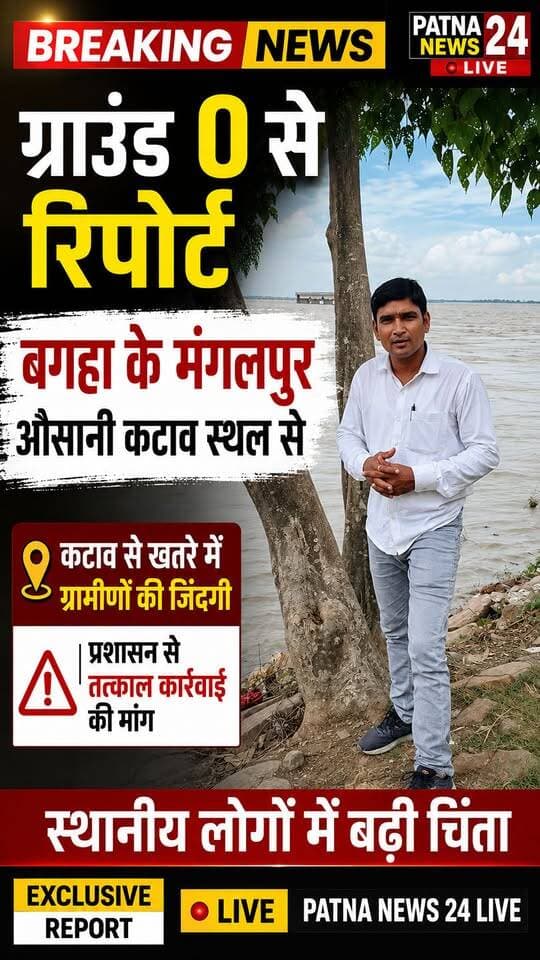 🚨 ग्राउंड जीरो से LIVE रिपोर्ट: मंगलपुर-औसानी कटाव स्थल का पूरा हाल! 🌊⚠️
कटाव ने बढ़ाई चिंता, मौके से देखिए जमीनी स्थिति की पूरी वीडियो रिपोर्ट 👇
#Mangalpur #Ausani #Bagaha #GandakRiver #कटाव #बगहा #ग्राउंडजीरो #BreakingNews #BiharNews #PatnaNews24Live #GroundReport #ViralNews #FloodNews