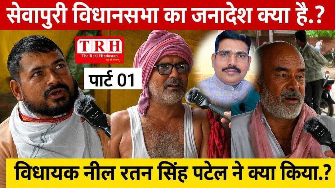 वाराणसी: सेवापुरी विधानसभा का जनादेश क्या है.? विधायक नील रतन सिंह पटेल ने क्या किया.? #upelection