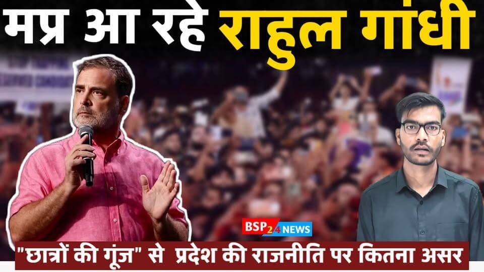 मध्य प्रदेश में “छात्रों की गूंज” कार्यक्रम में शामिल हुए राहुल गांधी। 🎓✊
छात्रों से जुड़े मुद्दों और उनकी आवाज को लेकर हुई खास चर्चा। जानिए कार्यक्रम में क्या कुछ कहा गया और छात्रों के सवालों पर राहुल गांधी ने क्या जवाब दिया।
▶️ पूरा वीडियो देखें और अपनी राय कमेंट में जरूर बताएं।
#RahulGandhi #MadhyaPradesh #ChhatronKiGoonj #Students #BSP24News