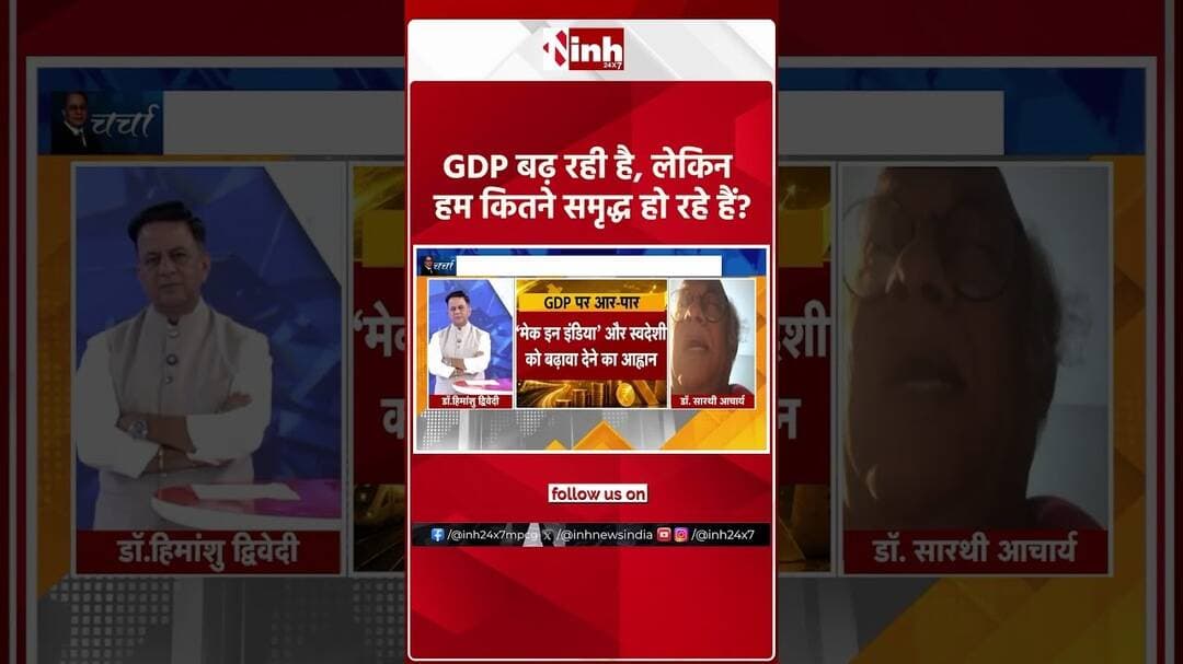 GDP बढ़ रही है, लेकिन हम कितने समृद्ध हो रहे हैं ?