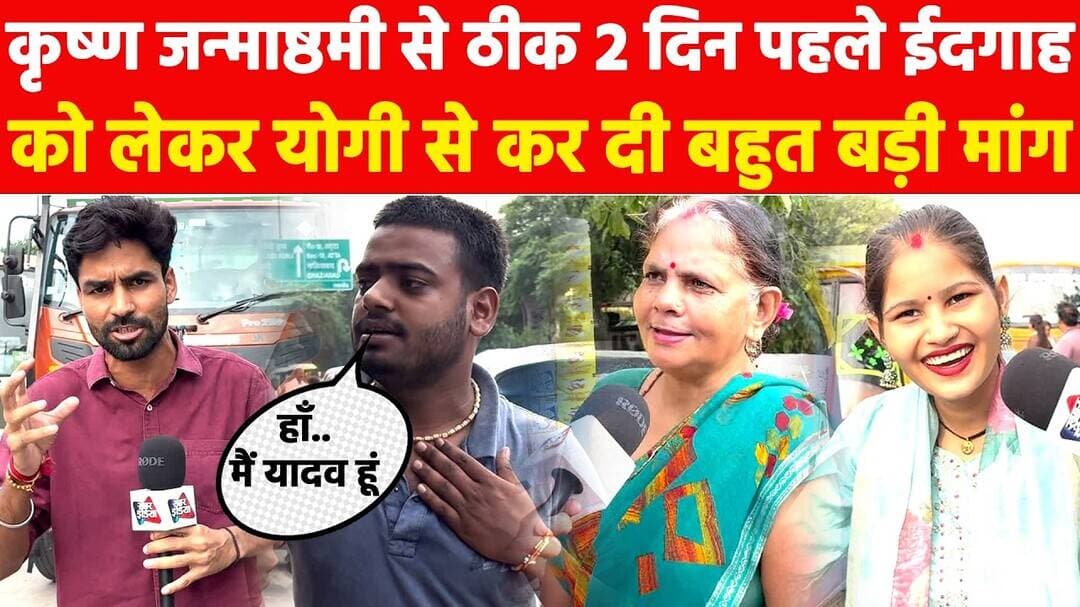 कृष्ण जन्माष्ठमी से ठीक 2 दिन पहले ईदगाह को लेकर योगी से कर दी बहुत बड़ी मांग! #khabarindia