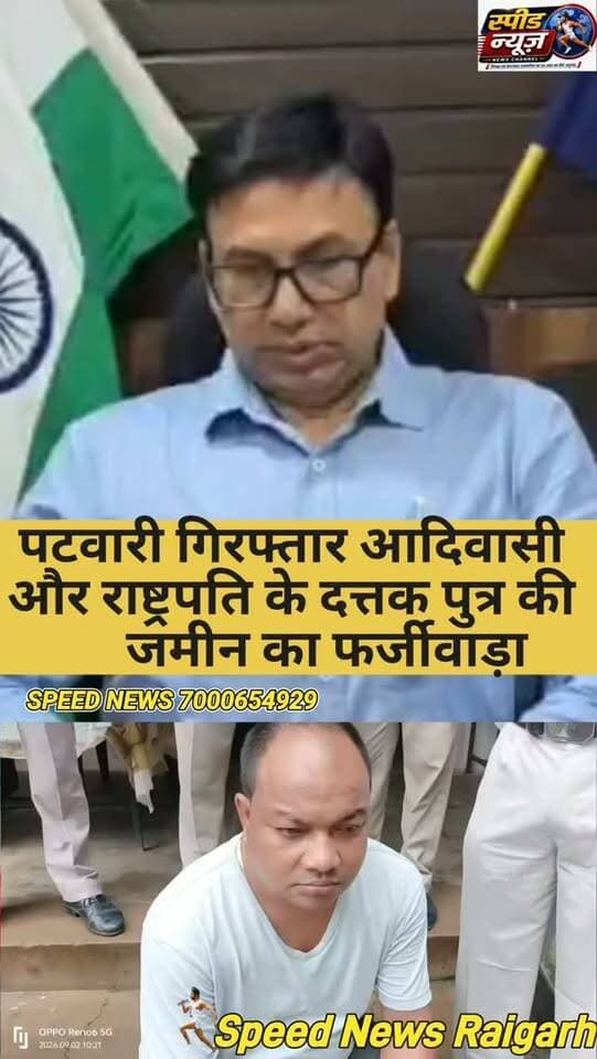 आदिवासी न्याय: पण्डो जनजाति की जमीन हड़पने वाला फर्जी पटवारी गिरफ्तार, अन्य की तलाश जारी #police #cg #viral #shorts #real PM Netanyahu Press Office Narendra Modi Amit Shah CMO Chhattisgarh Shashimohan Singh raigarh_police
ऑपरेशन क्लीन हंट’ का बड़ा असर
जमीन घोटाले का हुआ पर्दाफाश
******************************
*_राष्ट्रपति के दत्तक पुत्र "पण्डो" की_*
*_जमीन भू- माफियाओं ने हड़पी_*
******************************
फर्जीवाड़ा करने वाला फरार पटवारी
गिरफ्तार अन्य लोगों की तलाश जारी
*===================*
*♦रायगढ़/स्पीड न्यूज 2 सितम्बर 2026/* रायगढ़ पुलिस ने ‘ऑपरेशन क्लीन हंट’ के तहत बड़ी कार्रवाई करते हुए आदिवासियों के अधिकारों और सरकारी जमीन पर डाका डालने वाले गिरोह का पर्दाफाश किया है। विशेष संरक्षित जनजाति ‘पण्डो’ जिन्हें राष्ट्रपति के दत्तक पुत्र के रूप में विशेष दर्जा प्राप्त है की पुश्तैनी जमीन को फर्जी दस्तावेजों के जरिए गैर-आदिवासियों को बेचने के सनसनीखेज मामले में फरार तत्कालीन पटवारी राकेश साय को गिरफ्तार कर लिया गया है। कलेक्टर मयंक चतुर्वेदी और वरिष्ठ पुलिस अधीक्षक शशि मोहन सिंह के मार्गदर्शन में कापू पुलिस ने यह कार्रवाई की है। पुलिस ने आरोपी पटवारी के कब्जे से एक लैपटॉप और प्रिंटर मशीन भी जब्त की है, जिसका इस्तेमाल इस बड़े फर्जीवाड़े को अंजाम देने में किया जाता था।
*****************************
*_राष्ट्रपति के पुत्रों से हुआ फ्राड_*
*****************************
राष्ट्रपति के दत्तक पुत्र पंडों जाती की ग्राम डुमरनारा में खसरा नंबर 409 की जमीन थी जिसे वर्ष 2023-24 के राजस्व अभिलेखों में बिना किसी सक्षम अधिकारी के आदेश के सुखन पिता बजरंग (जाति रावत) के नाम पर दर्ज कर दिया गया। इसके बाद, 21 फरवरी 2024 को यह जमीन रायपुर निवासी संतोष देवी गुप्ता को रजिस्टर्ड विक्रय पत्र के जरिए बेच दी गई इसकी जांच हुई तो चौंकाने वाला खुलासा हुआ जिस व्यक्ति को विक्रेता के रूप में पेश किया गया, उसका असली नाम सुखन राठिया पिता धनाराम (जाति कंवर) था। इस पूरी धोखाधड़ी को अंजाम देने के लिए फर्जी दस्तावेजों और फर्जी आधार कार्ड का इस्तेमाल किया गया था तहसीलदार कापू उन्मेश पटेल की शिकायत पर थाना कापू में अपराध क्रमांक 108/2026 दर्ज किया गया है।
*****************************
*_सरकारी जमीन का फर्जीवाड़ा_*
*****************************
दूसरे मामले में ग्राम पंचायत रायमेर की शासकीय भूमि (खसरा नंबर 467/23, 467/25 एवं 467/36) को कूटरचित दस्तावेजों और फर्जी पट्टों के आधार पर निजी व्यक्तियों के नाम दर्ज कर दलालों के माध्यम से अवैध रजिस्ट्री कराई गई थी। एसडीएम धरमजयगढ़ के निर्देश पर तहसीलदार की रिपोर्ट पर थाना कापू में अपराध क्रमांक 131/2026 दर्ज किया गया है।अपराध दर्ज होने के बाद से मुख्य आरोपी तत्कालीन पटवारी राकेश साय फरार हो गया था मुखबिर की सटीक सूचना पर पुलिस ने उसे ग्राम गनपतपुर से धर दबोचा एवं अन्य फरार आरोपियों की तलाश के लिए पुलिस की टीमें लगातार छापेमारी कर रही हैं।इस पूरी कार्रवाई में थाना प्रभारी कापू निरीक्षक धर्माराम तिर्की, एएसआई मंजु मिश्रा, प्रधान आरक्षक सोमेश गोस्वामी, लक्ष्मी कैवर्त और उनकी टीम की अहम भूमिका रही। रायगढ़ पुलिस के इस अभियान से भू-माफियाओं और भ्रष्ट प्रशासनिक कर्मियों में हड़कंप मच गया है।
********************************
*🔴रमेश पत्रकार 94252 52176*
*===================*
पुराना मकान तोड़ने या नया बनाने संपर्क करें*7000654 929* या *94241 91241* जहां मिलेगी विशेषज्ञ की सलाह वो भी निशुल्क मल्बा उठाने व पाटने के लिये भी संपर्क कर सकते हैं 🚜
*===================*
*भागवत शिव पुराण श्याम भजन जैसे
*धार्मिक* आयोजन के लाइव टेलीकास्ट
यू ट्यूब फेसबुक व ट्यूटर पर करने हमसे
संपर्क करे जिसमे आपको वीडियो,रील व
फोटो फ्री आफ कास्ट दिया जायेगा
*7000654929*
*===================*
अब रायगढ़ में होगा गठिया का इलाज
...........................................................
आ रहे हैं पुणे के प्रसिद्ध रुमेटोलॉजिस्ट
*आर्थराइटिस गठिया रोग विशेषज्ञ*
*******************
*_डा. बी. बी. कुमार_*
********************
M B B S (M.D) FIPM
*JHON HOSPITAL (USA)*
रजिस्ट्रेशन कराए M.NO 9340753454,9201772541पर
..................................................
*दीपक मेडिकल स्टोर* शासकीय
हॉस्पिटल के सामने रायगढ़ ( छ. ग.)
*=====================*
महासमुंद जिले का बेहतरीन हॉस्पिटल
********************************
*_अग्रवाल नर्सिंग होम बसना_*
**************************
जिसमें महानगरों की तरह मरीजों को
मिलती ही इलाज की सभी सुविधा
आयुष्मान एवं बीजू हेल्थ कार्ड में बड़ी
से बड़ी बीमारी का होता है मुफ्त इलाज
*=================*
*एडमिशन ओपन+एडमिशन ओपन*
*********************************
रायगढ़ का बेहतरीन इंग्लिश मीडियम स्कूल
*=========*
*एस्सल बेबी लैंड*
*=========*
बेस्ट फर्नीचर क्लास रुम, प्ले ग्राउंड,गार्डन
कंप्यूटर फैसलिटी बेस्ट टीचर योगा क्लास
एक्टिविटी रुम,सेमिनार रुम स्पोकन इंग्लिश
की सर्व सुविधा युक्त जो देता हे आपके बच्चों
को शिक्षा का बेस्ट माहौल एवं अन्य सुविधाएं
*************************************
*बूढ़ी माई मंदिर के पास 7773066667*
*======================*
*_घर लाए खुशियों की सौगात_*
आज ही पधारे *अनुपम लाइफ स्टाइल*
*फर्नीचर एंड इलेक्ट्रॉनिक्स* तुलसी
होटल के पास ओवरब्रिज के नीचे 9981166102
******************************
इलेक्ट्रानिक सामनों की सबसे बड़ी
रेंज फ्रिज वाशिंग मशीन टीव्ही एसी
व सभी प्रकार के इलेक्ट्रानिक समान
किफायती रेट में बेहतरीन क्वालिटी के
साथ आज ही पधारे व आसान किस्तों
में समान ले जाए अपने घर ओर पूरा
करे अपने हसीन सपने
*===================*
*_बेहतरीन इलाज का जानामाना नाम_*
********************************
*शिव हॉस्पिटल&डायग्नोस्टिक सेंटर*
*===================*
ओवरब्रिज के पास,जूटमिल रोड,
********************************
"समस्त प्रकार मेडिसिन,सर्जरी,अस्थिरोग
एवं स्त्री व प्रसूति रोग का उपचार का एक
मात्र सुप्रसिद्ध हॉस्पिटल आयुष्मान कार्ड
में भी इलाज की सुविधा उपलब्ध है " *9735571555,9765779666*
*===================*
*स्कीन केयर &मेटेरनिटी क्लिनिक*
*===================*
*श्री सिध्दिविनायक*
*-------------------------------*
चर्म रोग कुष्ठ रोग गुप्त रोग सौदंर्य विशेज्ञ
*-------------------------------*
*डा. राकेश पटेल* *डा.मेनका पटेल*
समान्य व सिजेरियन डिलवरी सुविधा
*कोतरा रोड़ दशरथ पान ठेला के पास*
••••••••••••••••••••••••••••••••••••••••• *मो.नं.7610498601,7477059234*
*=====================*
*हर परिवार के आंगनमें गूंजेगी किलकारी*
---------------------------------
*अपेक्स हास्पिटल एंव टेस्ट ट्युब बेबी सेंटर*
---------------------------------
अटल चौक छातामुडा़ बायपास रोड रायगढ़ 07762-233051,23306,98930055
*सभी बिमारी के इलाज का संपूर्ण हास्पीटल*
*===================*
खेलेगा बचपन अब आपके आंगन
*००००००००००००००००००*
*डा.आर.एल.हास्पीटल*
*& टेस्ट ट्यूब बेबी सेंटर*
*००००००००००००००००००*
गौशाला रोड पुलिस लाईन रायगढ़
फोन नं.07762 231400 मो.96
30001100, 9425501788
*======================*
*_धूप 😎व पावर 🤓के चश्मों 👩🏫 की एक मात्र विश्वसनिय_* *_दुकान आयुष अप्टिकल्स है_ *_9617175209_*
रामनिवास टाकिज रोड़ रायगढ़ (छ.ग)
*=====================*
