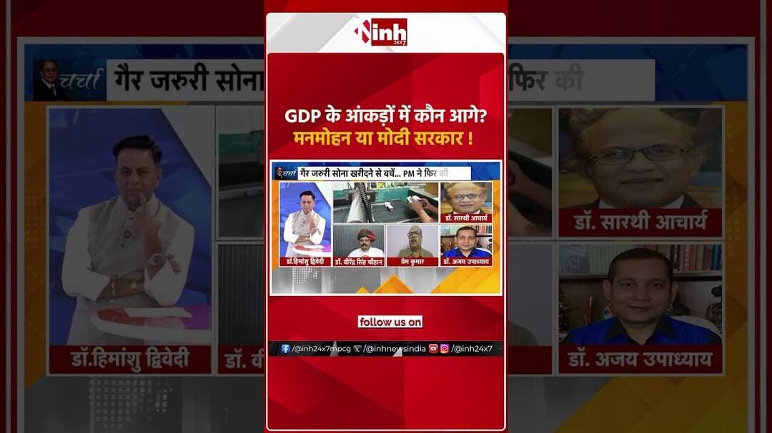 GDP के आंकड़ों में कौन आगे मनमोहन या मोदी सरकार !