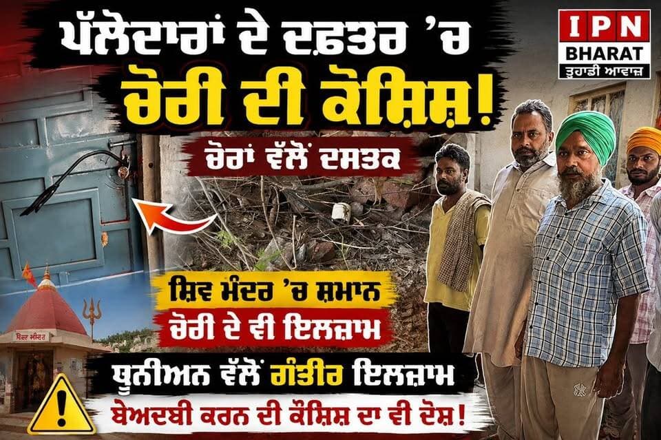 ਚੋਰਾਂ ਵੱਲੋਂ ਦਸਤਕ ਛਾਜਲੀ ਪੱਲੇਦਾਰਾਂ ਦੇ ਦਫ਼ਤਰ ਦੇ ਤੋੜੇ ਕੈਮਰੇ ਛੋਟਾ ਹਾਥੀ ਯੂਨੀਅਨ ਵੱਲੋ ਚੋਰੀ ਬੇਅਦਬੀ ਦੇ ਦੋਸ਼