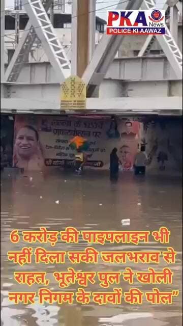 6 करोड़ की पाइपलाइन भी नहीं दिला सकी जलभराव से राहत, भूतेश्वर पुल ने खोली नगर निगम के दावों की पोल”