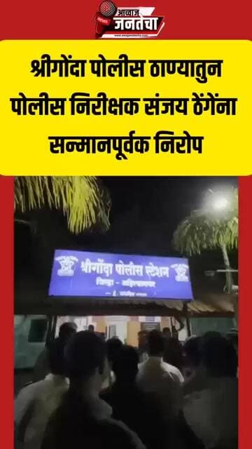 श्रीगोंदा पोलीस ठाण्यातुनपोलीस निरीक्षक संजय ठेंगेंना सन्मानपूर्वक निरोप
