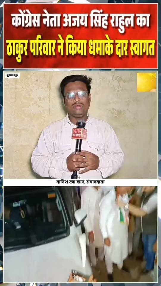 मध्यप्रदेश के बुरहानपुर मे मिशन 28 की तैयारी मे कोंग्रेस को मज़बूत करने पहुंचे अजय सिंह राहुल का ठाकुर परिवार ने ज़ोरदार स्वागत किया
#burhanpur #trending #newsupdate #viralnews #burhanpurnews