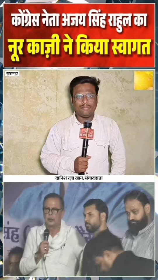 मध्यप्रदेश के बुरहानपुर मे कोंग्रेस को मज़बूत करने पहुंचे कोंग्रेस नेता अजय सिंह राहुल जहाँ वह बुरहानपुर के पूर्व विधायक हमीद काज़ी व नूर काज़ी ने उनका स्वागत सम्मान किया
#burhanpur #newsupdate #trending #burhanpurnews #viralnews