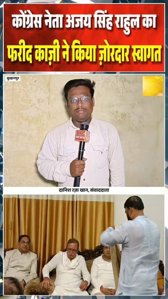 बुरहानपुर कोंग्रेस को मज़बूत करने पहुंचे कोंग्रेस के वरिष्ठ नेता अजय सिंह राहुल का अल्पसंख्यक कोंग्रेस नेता फरीद काज़ी ने ज़ोरदार स्वागत सम्मान किया
#burhanpur #burhanpurnews #viralnews #newsupdate #trending