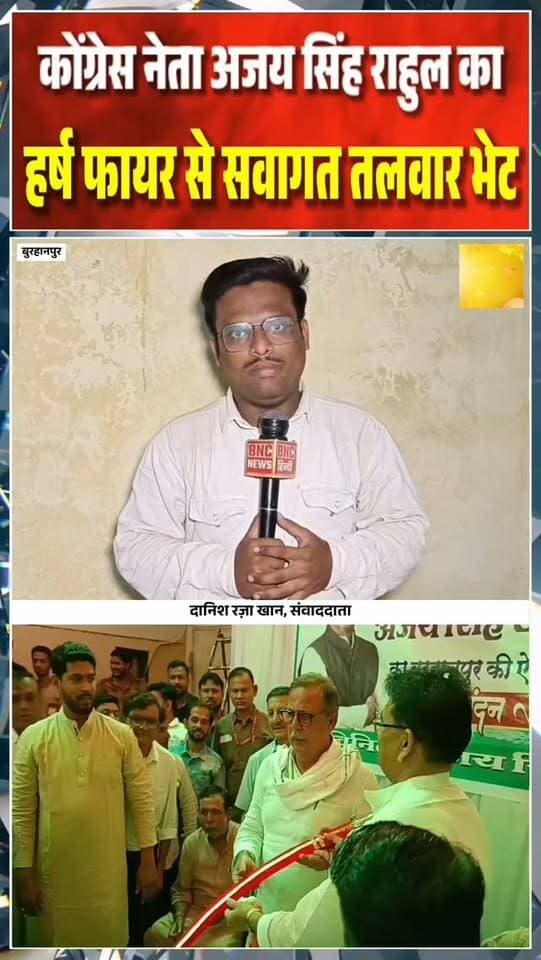 मध्यप्रदेश के बुरहानपुर मे एक दिवसीय दौरे पर पहुंचे मध्यप्रदेश कोंग्रेस के वरिष्ठ नेता अजय सिंह राहुल जहाँ उनका स्वागत बुरहानपुर कोंग्रेस के पूर्व ज़िला अध्यक्ष अजय रघुवंशी ज़ोरदार तरीके से किया स्वागत मे हर्ष फायर किया और तलवार भेट की
#burhanpur #trending #newsupdate #viralnews #burhanpurnews