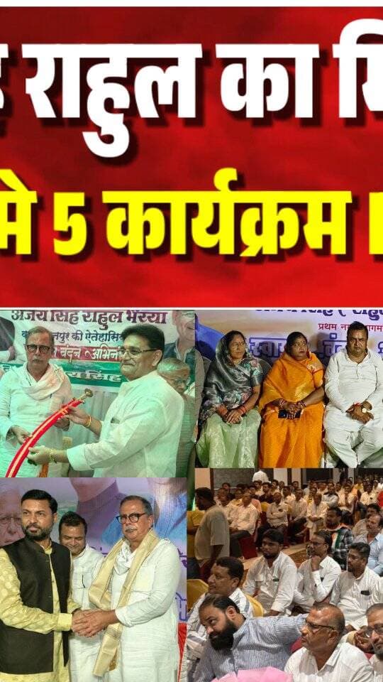 अजय सिंह राहुल का मिशन 2028, बुरहानपुर मे 5 कार्यक्रम Exclusive
#burhanpur #trending #newsupdate #viralnews #burhanpurnews