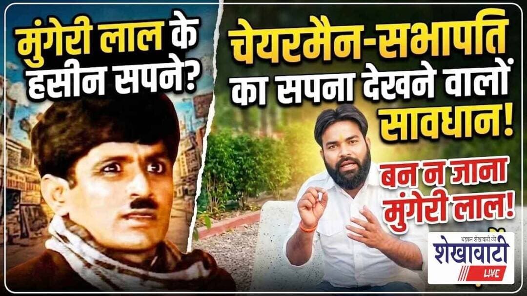 चेयरमैन-सभापति का सपना देखने वालों सावधान, बन न जाना मुंगेरी लाल! #jhunjhunu #viralnews #nikaychunav