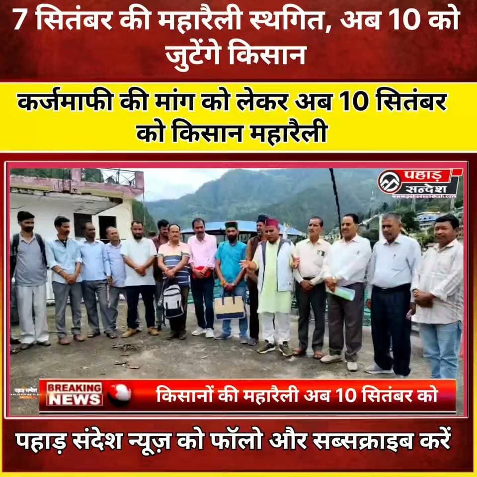 की कर्जमाफी और फसल मुआवजे की मांग, अब 10 सितंबर को होगी किसान महारैली
पुरोला। किसानों की ऋण माफी एवं प्राकृतिक आपदा से प्रभावित फसलों का उचित मुआवजा देने की मांग को लेकर किसान विकास समिति की ओर से प्रस्तावित 7 सितंबर की किसान महारैली स्थगित कर दी गई है। अब यह महारैली 10 सितंबर को आयोजित की जाएगी।
किसान विकास समिति के अध्यक्ष प्रकाश कुमार के नेतृत्व में आयोजित होने वाली इस महारैली में क्षेत्र के किसानों से अधिक से अधिक संख्या में शामिल होने की अपील की गई है।
समिति का कहना है कि क्षेत्र के किसानों ने सेब, नाशपाती, टमाटर, धान, मंडुवा समेत विभिन्न फसलों के उत्पादन के लिए बैंकों से ऋण लिया था। लेकिन इस वर्ष विपरीत मौसम, अत्यधिक बारिश और प्राकृतिक आपदाओं के कारण फसलों को भारी नुकसान पहुंचा है। इससे किसानों की आर्थिक स्थिति कमजोर हुई है और उनके सामने ऋण चुकाने का संकट खड़ा हो गया है।
किसानों की प्रमुख मांग है कि प्रभावित किसानों का कृषि ऋण तत्काल माफ किया जाए तथा फसल नुकसान का निष्पक्ष सर्वे कराकर उचित मुआवजा दिया जाए।
समिति ने चेतावनी दी है कि यदि किसानों की समस्याओं का शीघ्र समाधान नहीं किया गया तो आंदोलन को और तेज किया जाएगा। महारैली के माध्यम से सरकार का ध्यान किसानों की बदहाल स्थिति और उनके अधिकारों की ओर आकर्षित किया जाएगा।
मुख्य मांगें:
कृषि ऋण तत्काल माफ किया जाए
फसल क्षति का निष्पक्ष सर्वे कराया जाए
प्रभावित किसानों को उचित मुआवजा दिया जाए
प्राकृतिक आपदा से हुए नुकसान की भरपाई की जाए
#पुरोला #किसानमहारैली #कर्जमाफी #कृषिऋण #फसलमुआवजा #किसानआंदोलन #उत्तरकाशी #उत्तराखंड #किसानसमस्या #10सितंबर #FarmerProtest #Uttarkashi #Purola #UttarakhandNews