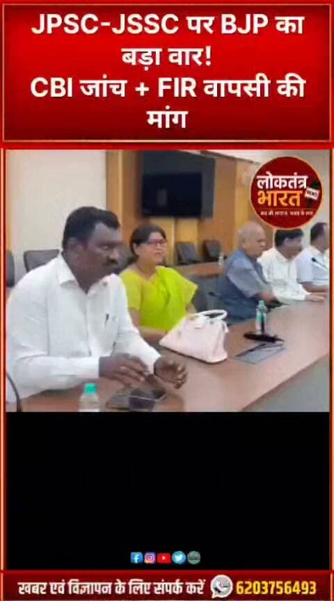 JPSC-JSSC पर BJP का बड़ा वार!CBI जांच + FIR वापसी की मांग
#JPSC #JSSC #JharkhandNews #Jharkhand #JPSCJSSC #StudentProtest #JharkhandStudents #ExamScam #ExamControversy #CBIInquiry #RanchiNews #Ranchi #BJPJharkhand #StudentNews #BreakingNews #LatestNews #ViralNews #TrendingNews #YouTubeShorts #Shorts #YTShorts #JharkhandUpdate #झारखंड #छात्र_आंदोलन #परीक्षा_विवाद #loktantrabharat#loktantrabharat