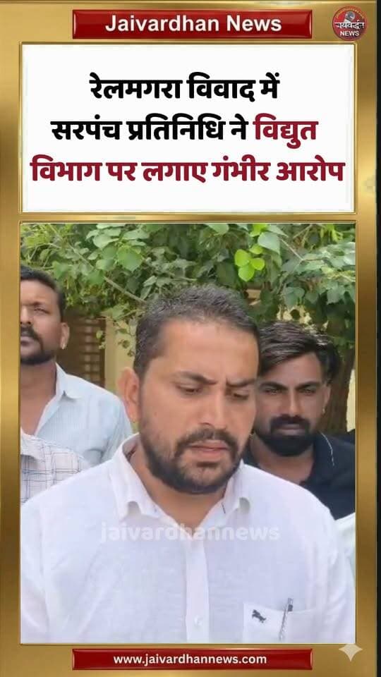 रेलमगरा विवाद में सरपंच प्रतिनिधि ने विद्युत विभाग पर लगाए गंभीर आरोप #rajsamandnews #jaivardhannews