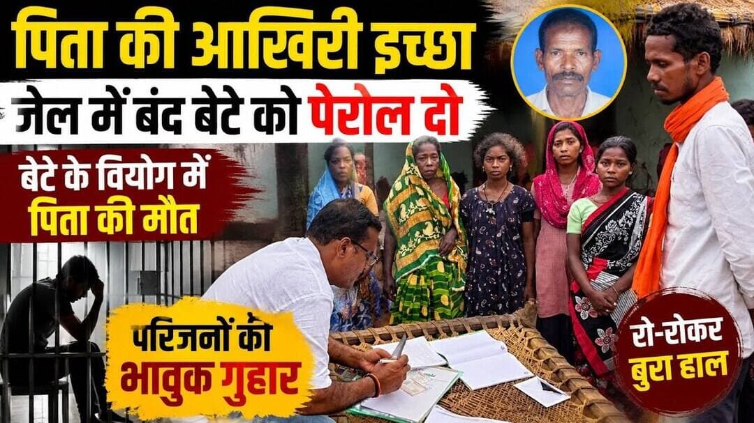 #Watch इकलौते बेटे के वियोग में पिता की मौत, अंतिम संस्कार के लिए प्रशासन से पेरोल देने की मांग,