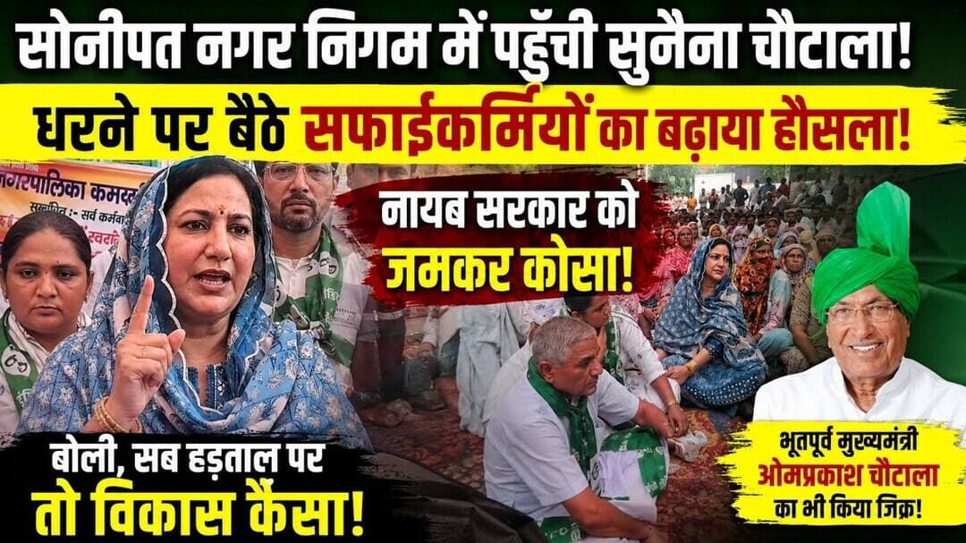 Sonepat में सफाईकर्मियों के हल में गरजी सुनैना चौटाला! गजब चुटकी लेकर नायब सरकार को कोसा! #snpnews
