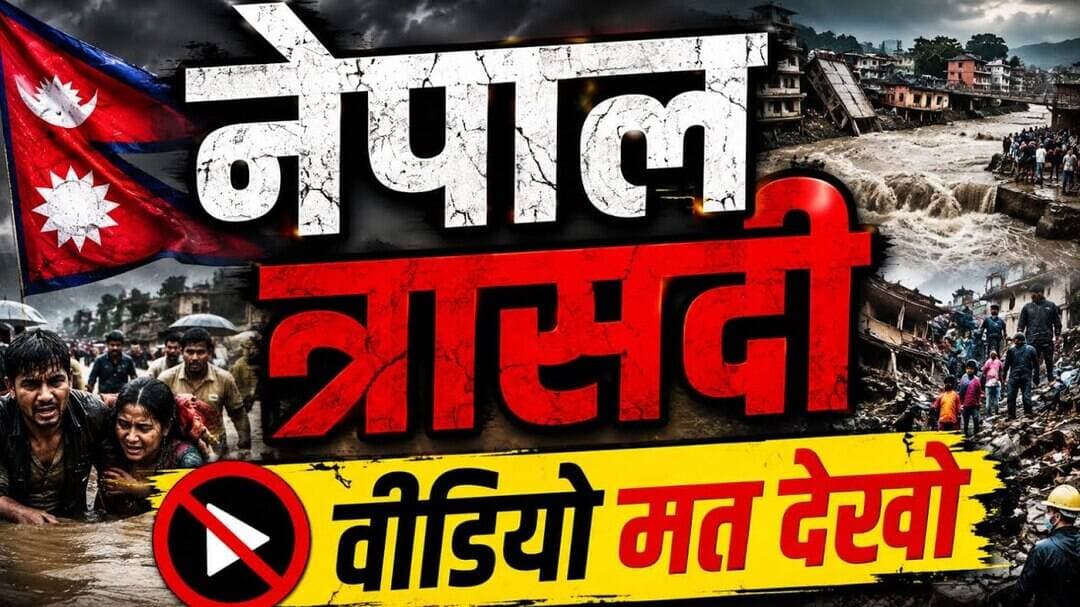 नेपाल त्रासदी की नई वीडियो आई सामने मत ही देखना! #nepal #nepalinews #नेपाल