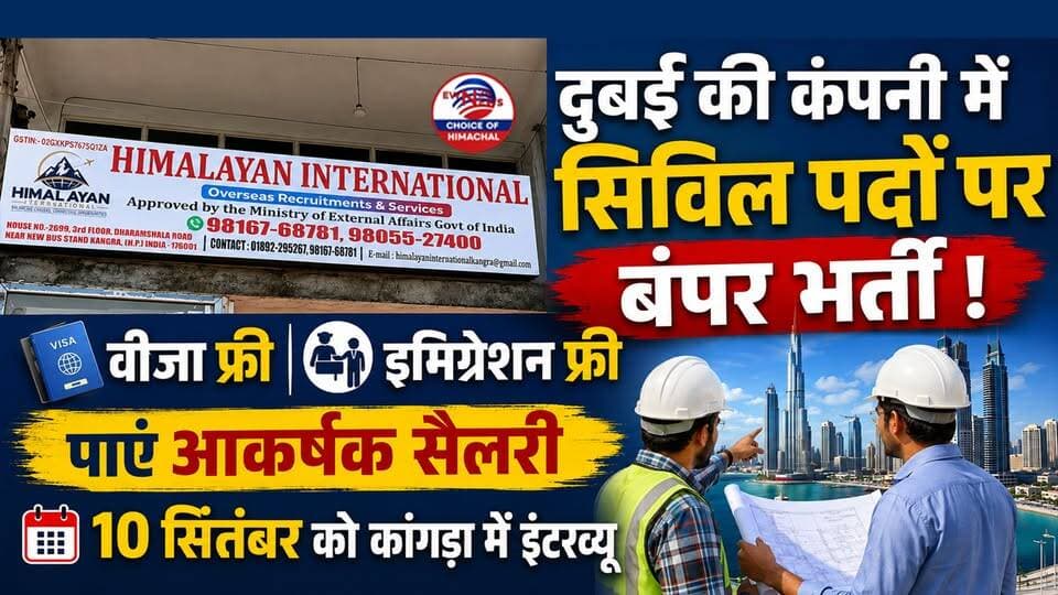 दुबई की कंपनी में सिविल पदों पर बंपर भर्ती ! वीजा और इमिग्रेशन फ्री-पाएं आकर्षक सैलरी, 10 सितंबर को कांगड़ा में इंटरव्यू
https://youtu.be/M9unMelf0Lg
#KangraJobs #HimachalPradesh #DubaiJobs #ACCRecruitment #GovtApproved #FreeVisa #OverseasJobs #HimalayanInternational #JobAlert #Kangra #ewn24news #choiceofhimachal #himachallatestnews #himachal #himachalnews #himachalbreakingnews