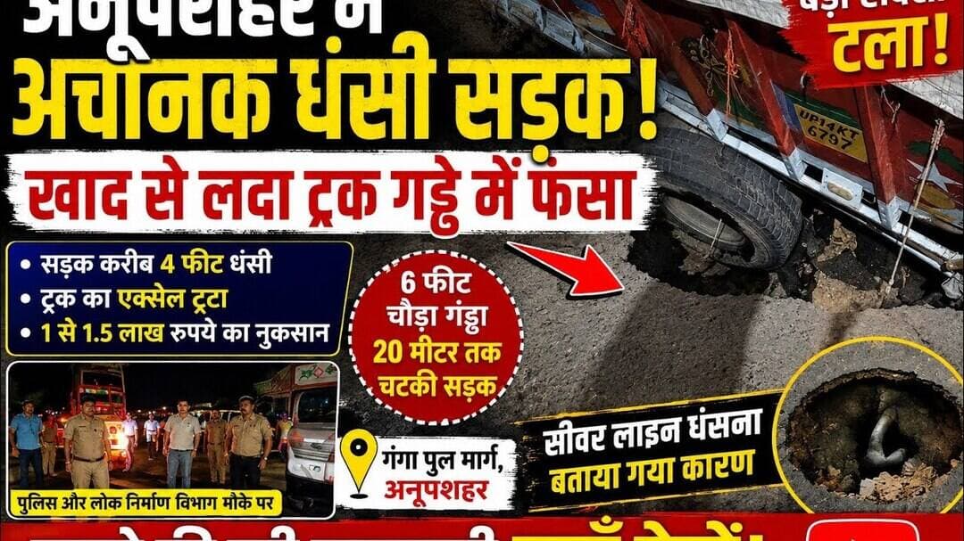 #अनूपशहर में #अचानक_चार_फीट #धंसी_सड़क #खाद से लदा #ट्रक_गड्ढे में #फंसा #बड़ा_हादसा_टला