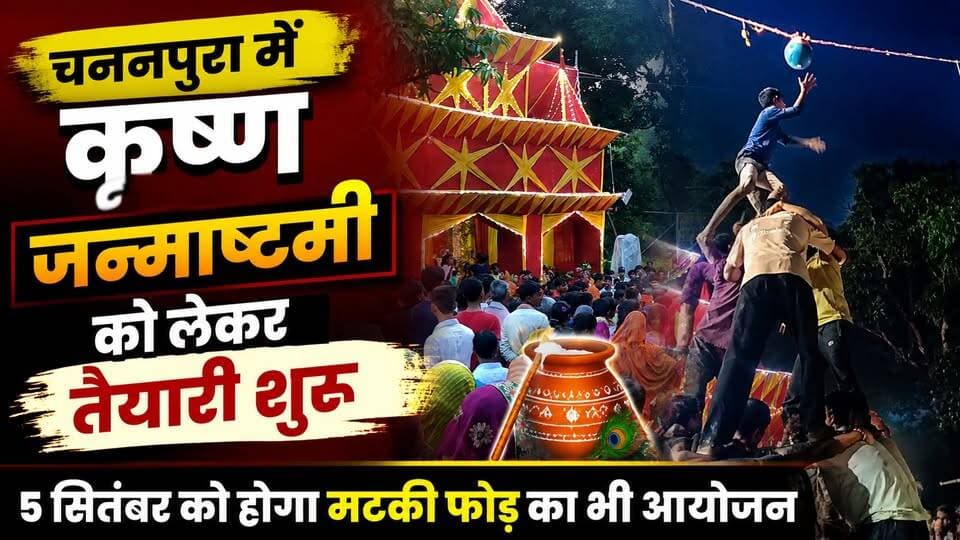 चननपूरा में कृष्ण जन्माष्टमी को लेकर तैयारी शुरू, 5 सितंबर को होगा मटकी फोड़ का भी आयोजन
इच्छुक समूह/कमिटी मटकी फोड़ में भाग लेने के लिए संपर्क करें - 7979062957, 7903774187