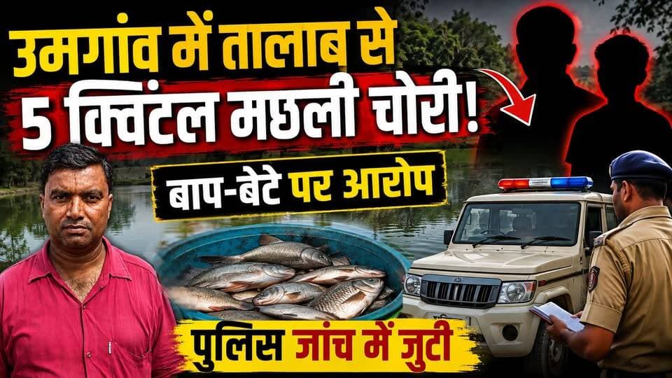 उमगांव में तालाब से 5 क्विंटल मछली चोरी, बाप-बेटे पर आरोप, जांच में जुटी पुलिस