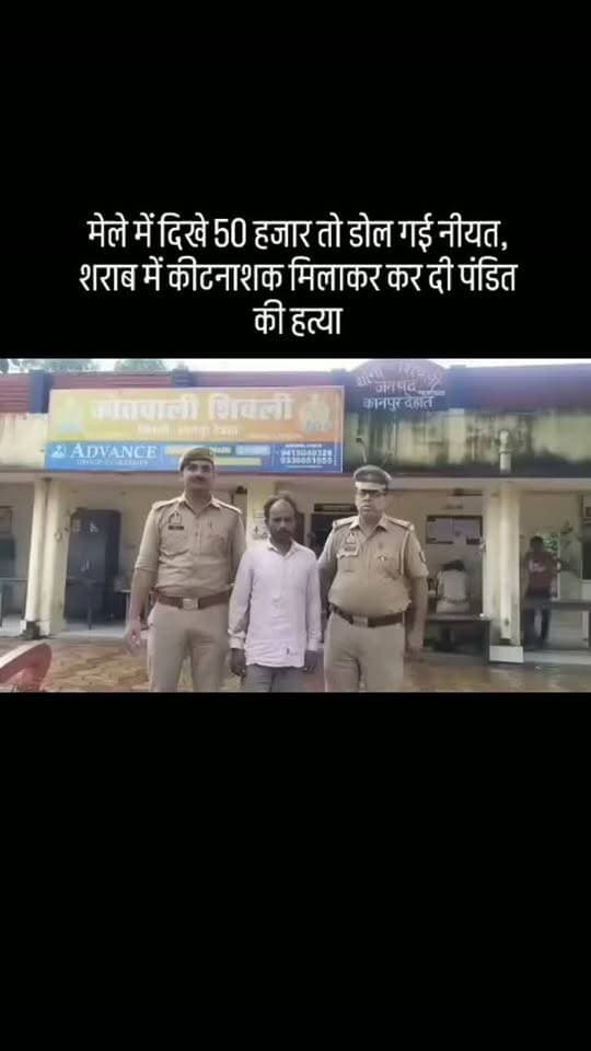 #मेले में दिखे 50 हजार तो डोल गई नीयत, शराब में कीटनाशक मिलाकर कर दी पंडित की हत्या