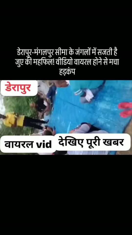 #डेरापुर-मंगलपुर सीमा के जंगलों में सजती है जुए की महफिल! वीडियो वायरल होने से मचा हड़कंप
.