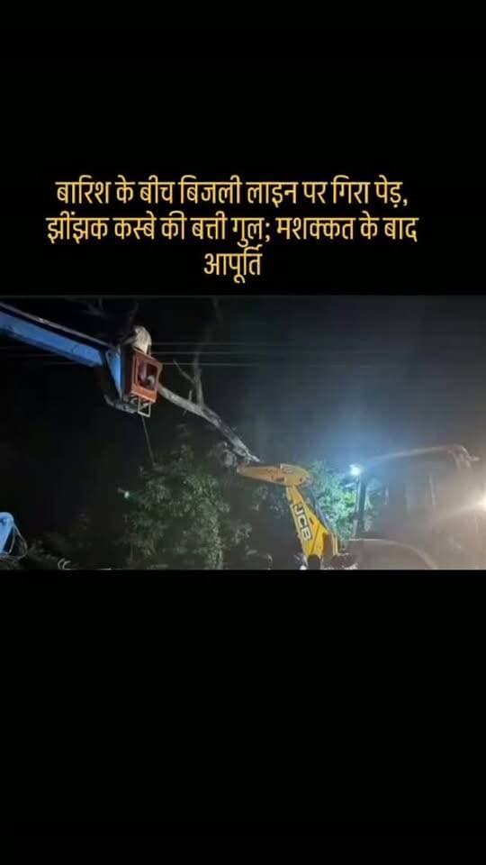 #बारिश के बीच बिजली लाइन पर गिरा पेड़, झींझक कस्बे की बत्ती गुल; मशक्कत के बाद आपूर्ति