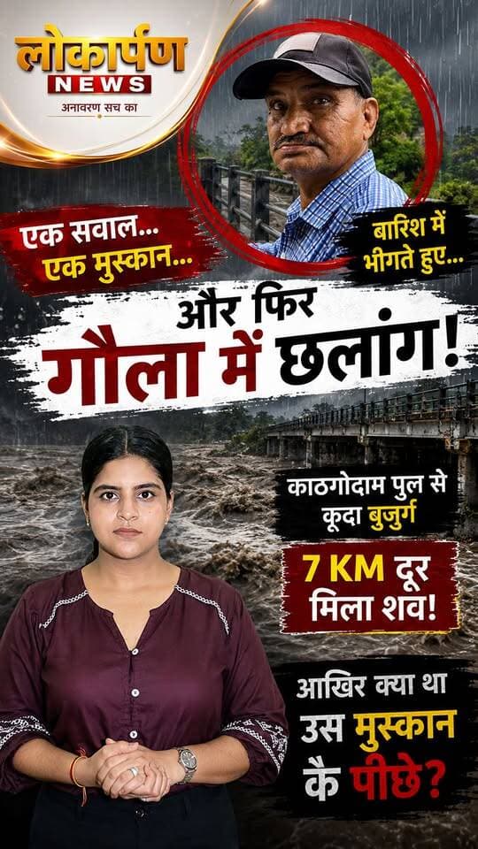 “एक सवाल… एक मुस्कान और फिर गौला में छलांग | राम सिंह ने आखिर क्यों उठाया इतना बड़ा कदम?”
#uttarakhand #lokaarpannews #haldwani #kathgodam #golanadhi