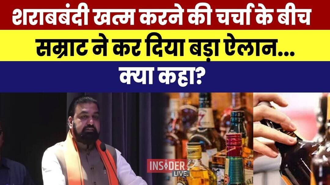 शराबबंदी खत्म करने की चर्चा के बीच Samrat Chaudhary ने कर दिया बड़ा ऐलान...क्या कहा?