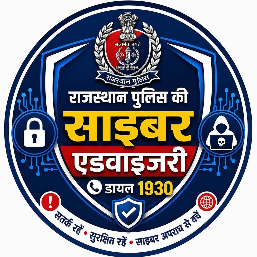 अश्लील ऐप्स के जरिए साइबर ठगी का खतरा, नागौर पुलिस ने जारी की एडवाइजरी
‘Night Play’, ‘Reloop’, ‘Kyss’, ‘Vimo’, ‘Vixa’ और ‘Nexo’ जैसे ऐप से रहें सावधान, APK डाउनलोड नहीं करने की अपील
नागौर। मोबाइल यूजर्स को पोर्नोग्राफिक ऐप्स और संदिग्ध लिंक के जरिए होने वाली साइबर ठगी से बचाने के लिए राजस्थान पुलिस ने एडवाइजरी जारी की है। जिला पुलिस अधीक्षक कार्यालय, नागौर की ओर से जारी एडवाइजरी में लोगों को सोशल मीडिया पर आने वाले अश्लील विज्ञापनों और लिंक पर क्लिक कर किसी भी तरह की APK फाइल डाउनलोड नहीं करने की चेतावनी दी गई है।
पुलिस के अनुसार ‘Night Play’, ‘Reloop’, ‘Kyss’, ‘Vimo’, ‘Vixa’ और ‘Nexo’ जैसे नामों से पोर्नोग्राफिक ऐप प्रसारित किए जा रहे हैं। इन ऐप्स को इंस्टॉल करने के बाद उपयोगकर्ता से Accessibility Permission और अन्य संवेदनशील अनुमतियां मांगी जा सकती हैं। अनुमति मिलने के बाद साइबर अपराधी मोबाइल पर नियंत्रण हासिल कर बैंक खातों से जुड़े संवेदनशील डेटा का दुरुपयोग कर सकते हैं।
एडवाइजरी में बताया गया है कि साइबर ठग सोशल मीडिया प्लेटफॉर्म पर अश्लील विज्ञापन या लिंक प्रसारित करते हैं। लिंक पर क्लिक करने वाले व्यक्ति को फर्जी वेबसाइट पर ले जाकर APK डाउनलोड और इंस्टॉल करने के लिए उकसाया जाता है। इसके बाद ऐप के माध्यम से बैंकिंग और मोबाइल से जुड़ी संवेदनशील जानकारियां हासिल करने का प्रयास किया जाता है।
पुलिस ने मोबाइल में अनजान ऐप को Accessibility Permission नहीं देने, ऐप केवल Google Play Store जैसे विश्वसनीय प्लेटफॉर्म से डाउनलोड करने, फोन और ऐप को अपडेट रखने तथा बैंक खाते और यूपीआई ट्रांजेक्शन पर नजर रखने की सलाह दी है।
संदिग्ध ऐप इंस्टॉल होने की आशंका पर फोन को Safe Mode में शुरू कर संदिग्ध ऐप को हटाने की सलाह दी गई है। साइबर ठगी होने पर तत्काल 1930 पर शिकायत करने अथवा नजदीकी पुलिस स्टेशन, साइबर पुलिस स्टेशन या साइबर क्राइम रिपोर्टिंग पोर्टल पर सूचना देने की अपील की गई है।
Ajmer Police Rajasthan Rajasthan Police
<nis:link nis:type=tag nis:id=rajasthannews nis:value=RajasthanNews nis:enabled=true nis:link/> <nis:link nis:type=tag nis:id=latestnews nis:value=LatestNews nis:enabled=true nis:link/> #