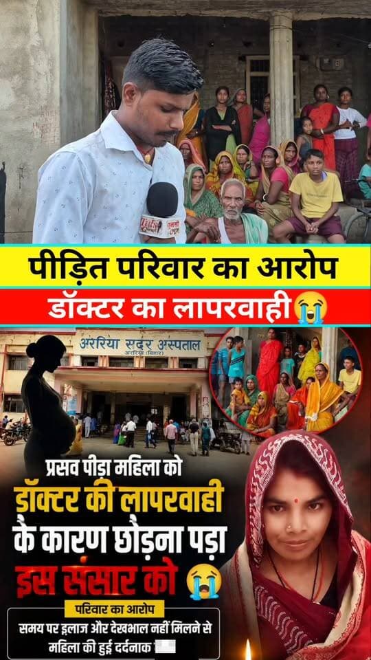 पीड़ित परिवार का आरोप #Tranding #Viral #Video #Araria #Bihar