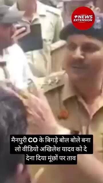 मैनपुरी CO के बिगड़े बोल बोले बना लो वीडियो अखिलेश यादव को दे देना दिया मूंछों पर ताव #akhileshyadav