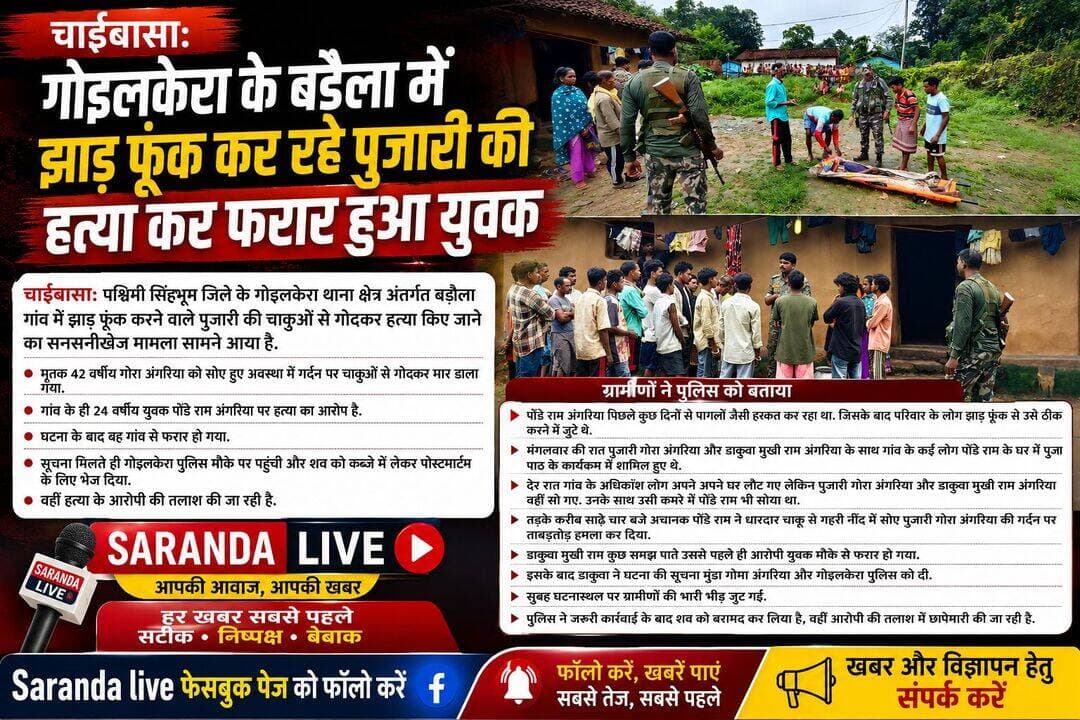 गोइलकेरा के बड़ैला में झाड़ फूंक कर रहे पुजारी की हत्या कर फरार हुआ युवक