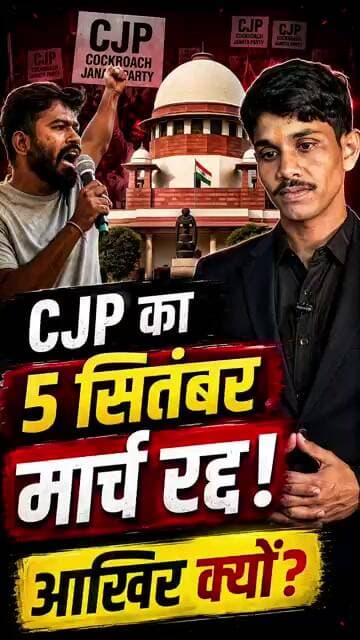5 सितंबर का CJP मार्च आखिर क्यों रद्द हुआ?