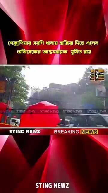 শেক্সপিয়ার সরণি থানায় হাজিরা দিতে এলেন অভিষেকের আপ্তসহায়ক সুমিত রায়