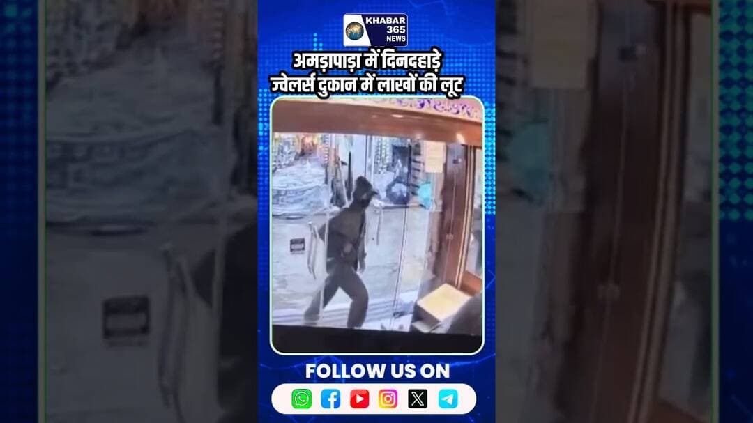 अमड़ापाड़ा में दिनदहाड़े ज्वेलर्स दुकान में लाखों की लूट #breakingnews #pakurjharkhand