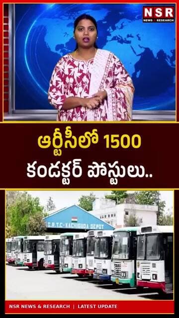ఆర్టీసీలో 1500 కండక్టర్ పోస్టులు! నిరుద్యోగులకు బిగ్ గుడ్ న్యూస్.. పూర్తి వివరాలు ఇవే! | NSR NEWS